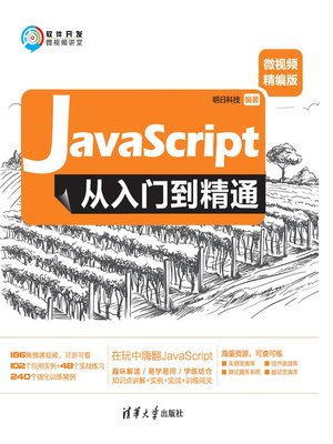 cover image of JavaScript从入门到精通（微视频精编版）
